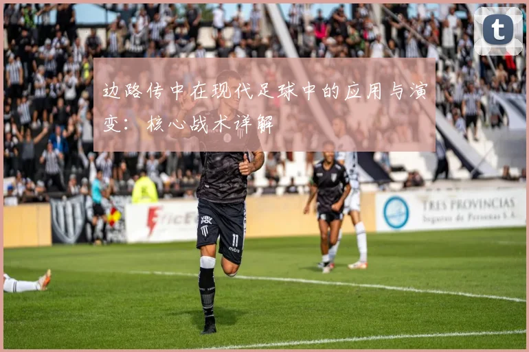边路传中在现代足球中的应用与演变:核心战术详解