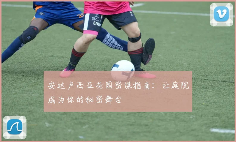 安达卢西亚花园密谋指南：让庭院成为你的秘密舞台