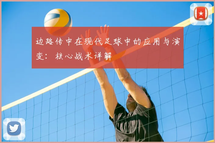 边路传中在现代足球中的应用与演变:核心战术详解