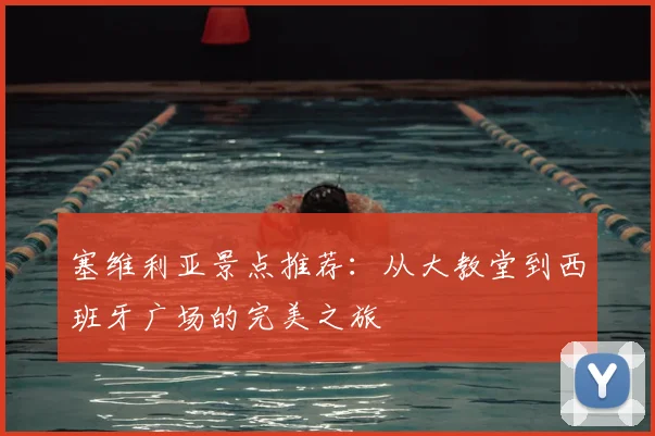 塞维利亚景点推荐：从大教堂到西班牙广场的完美之旅