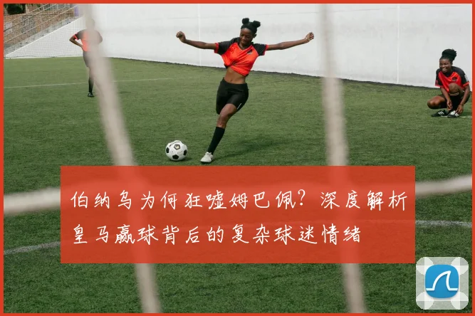 伯纳乌为何狂嘘姆巴佩？深度解析皇马赢球背后的复杂球迷情绪
