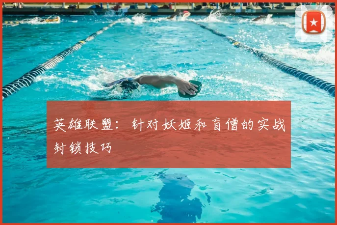 英雄联盟：针对妖姬和盲僧的实战封锁技巧