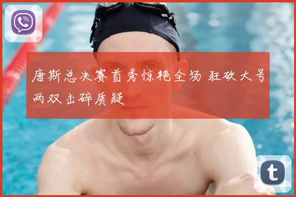 唐斯总决赛首秀惊艳全场 狂砍大号两双击碎质疑