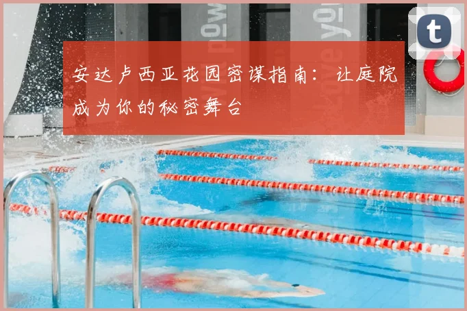 安达卢西亚花园密谋指南：让庭院成为你的秘密舞台