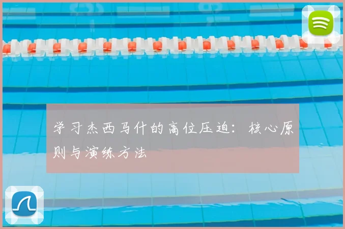 学习杰西马什的高位压迫：核心原则与演练方法